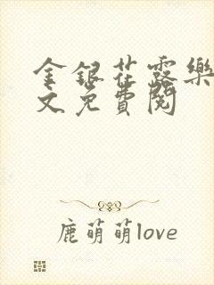 金银花露乐可全文免费阅