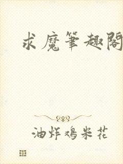 求魔笔趣阁