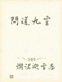 问道九霄