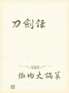 刀剑录