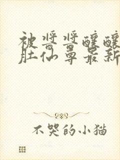 被酱酱酿酿的大肚仙尊最新章