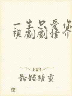 一生只爱你 电视剧剧情介绍