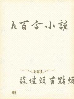 h百合小说