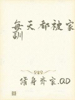 每天都被家主教训