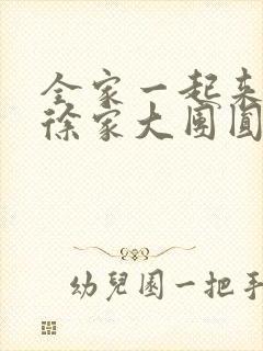 全家一起来黄霞徐家大团圆