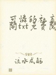 可怜的社畜笔趣阁txt免费阅读