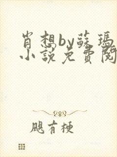 肖想by苏玛丽小说免费阅读