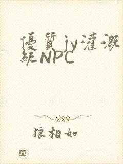优质jy灌溉系统NPC