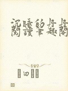 沉睡的丹丹完整阅读笔趣阁