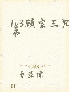 1v3顾家三兄弟