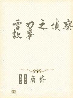 雪刃之侦察兵的故事