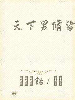 天下男修皆浮云