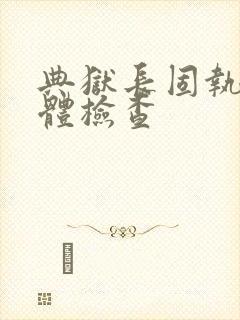 典狱长固执的身体检查