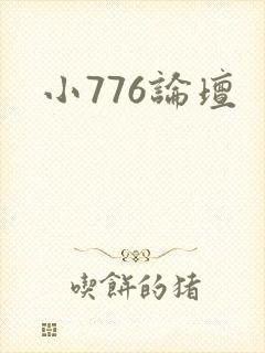 小776论坛