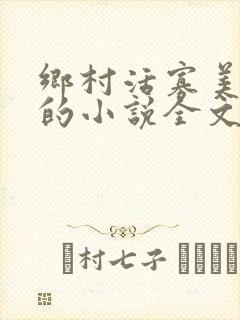 乡村活寡美人沟的小说全文免费阅读的