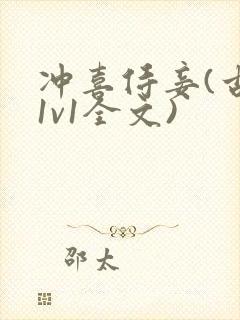 冲喜侍妾(古言1v1全文)