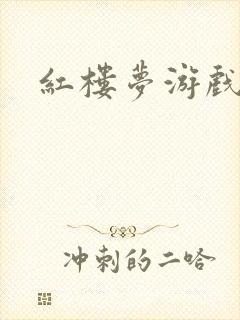 红楼梦游戏下载