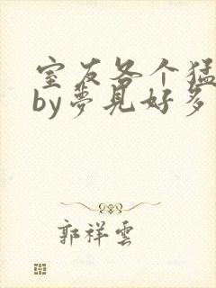 室友各个猛如虎by梦见好多