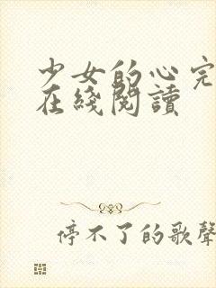 少女的心完整版在线阅读