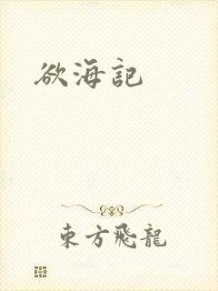 欲海记