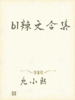 bl辣文合集