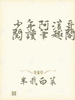 少年阿滨哥全文阅读笔趣阁