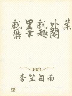 戏里戏外叶芙岑栾笔趣阁