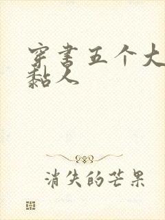穿书五个大佬太黏人