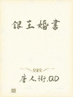 银王婚书
