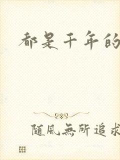 都是千年的狐狸