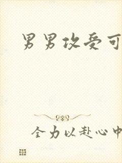 男男攻受可亲