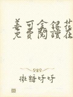 姜可金银花全文免费阅读在线juneyyyy