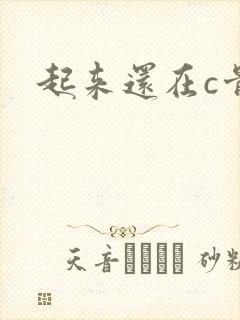 起来还在c骨科