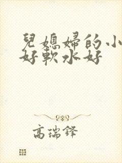 儿媳妇的小兔子好软水好