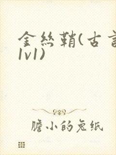 金丝鞘(古言,1v1)