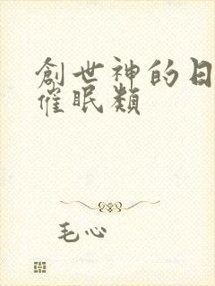 创世神的日常 催眠类