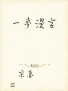 一梦漫言