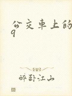 公交车上的诗请9