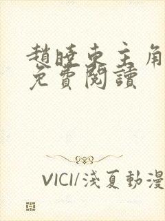 赵晓东主角小说免费阅读