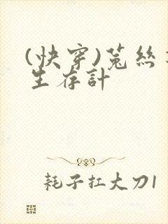 (快穿)菟丝花生存计