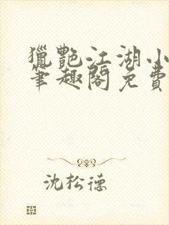 猎艳江湖小说 笔趣阁免费阅读