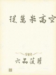 从万米高空降临