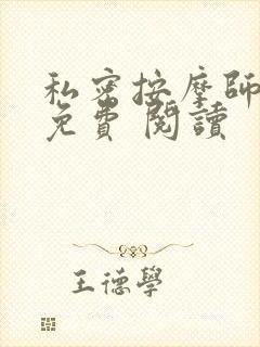 私密按摩师小说免费 阅读