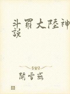 斗罗大陆神界传说