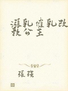 涨乳催乳改造调教公主