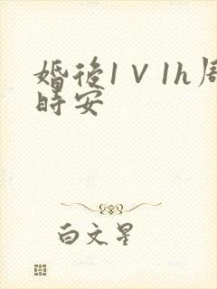 婚后1∨1h周时安