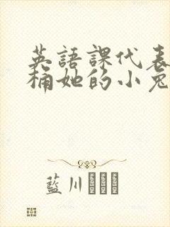 英语课代表让我桶她的小兔子