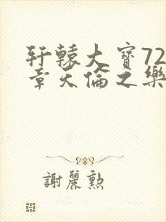 轩辕大宝720章天伦之乐