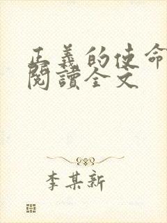 正义的使命免费阅读全文