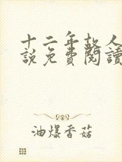 十二年故人戏小说免费阅读